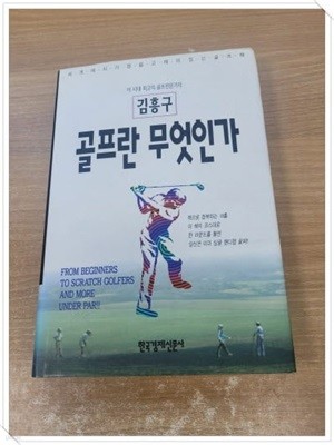 골프란 무엇인가 - 속지 1장 저자(김흥구) 친필 싸인.지은이 김흥구.출판사 한국경제신문.제1판 12쇄 2000년 9월 10일 발행.