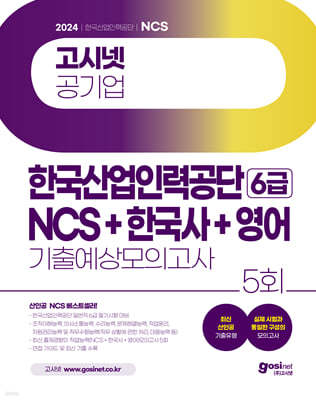 2024 고시넷 한국산업인력공단 6급 NCS+한국사+영어 기출예상모의고사
