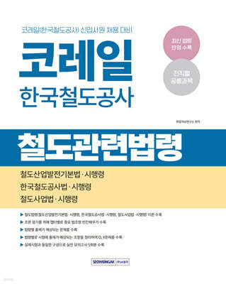 2025 코레일 한국철도공사 철도관련법령