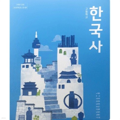 고등학교 한국사 교과서 (노대환/동아출판)