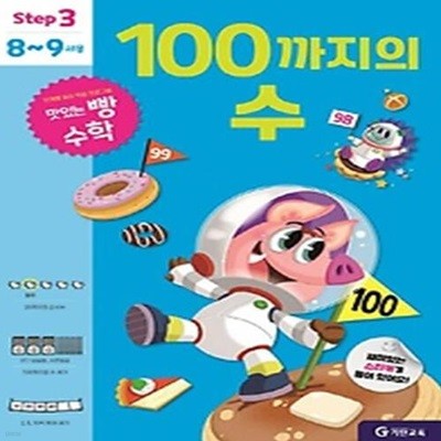 맛있는 빵 수학 Step3(8~9세용): 100까지의 수