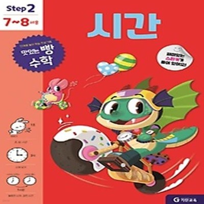 맛있는 빵 수학 Step2 시간