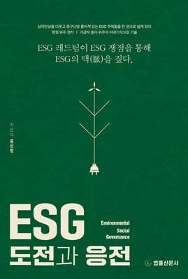 ESG 도전과 응전