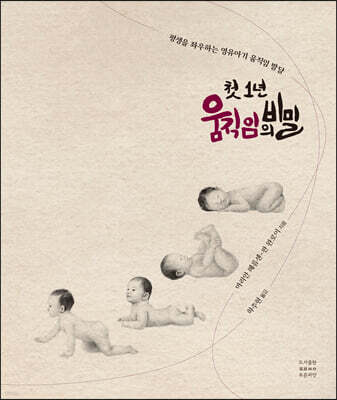 첫 1년 움직임의 비밀