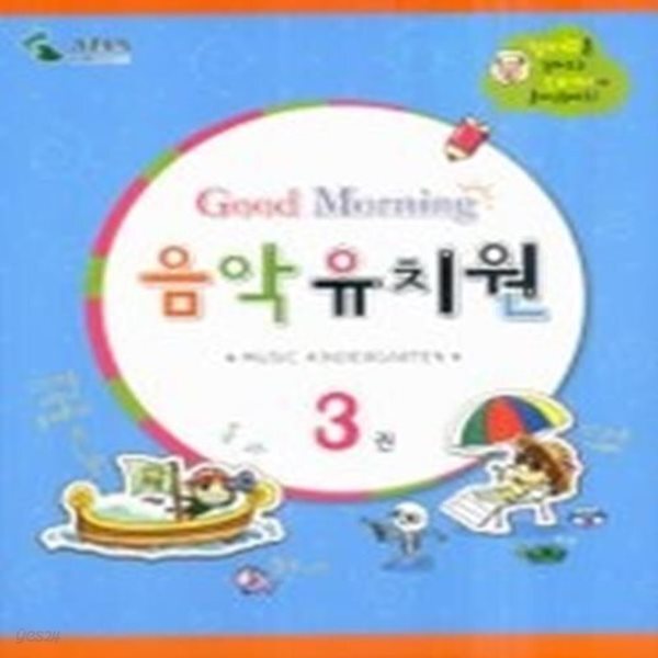 [중고샵] 굿모닝 음악 유치원 3 - 예스24 [중고샵]굿모닝 음악 유치원 3 - 예스24