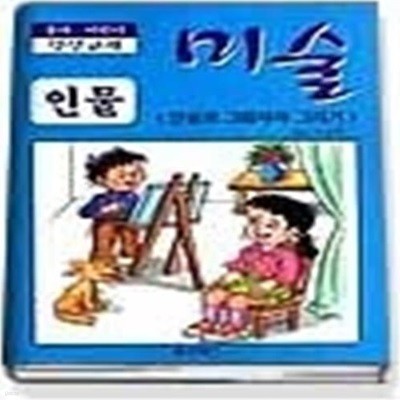 연필로 그림따라 그리기 미술 - 인물