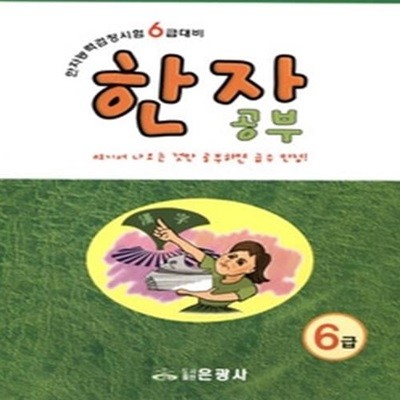 한자공부 - 6급