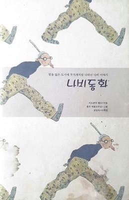 나비동화 (양장본)