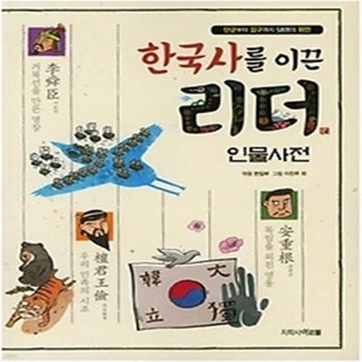 한국사를 이끈 리더: 인물사전