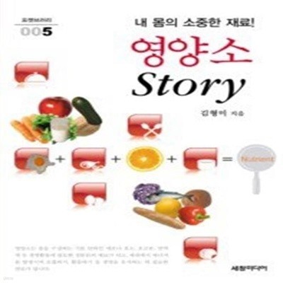 영양소 Story (포켓북)