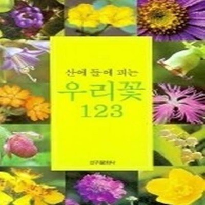 산에 들에 피는 우리꽃 123