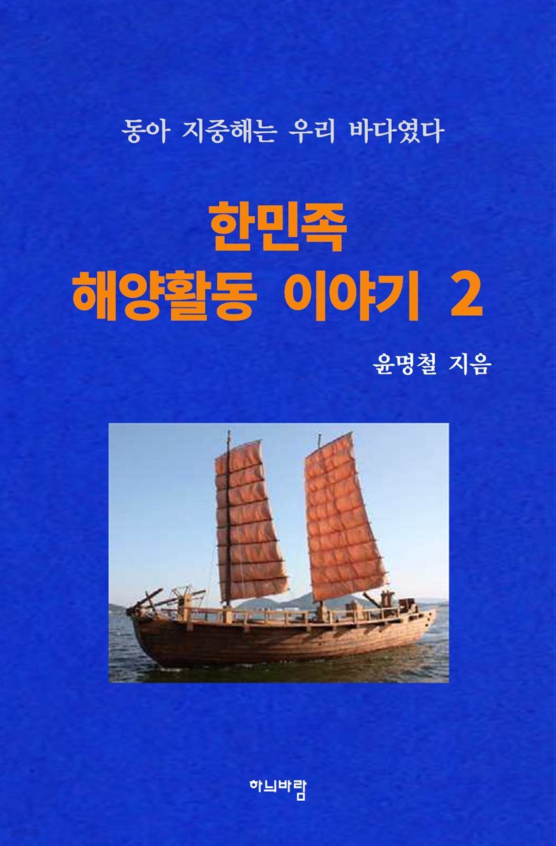 한민족 해양활동 이야기 2