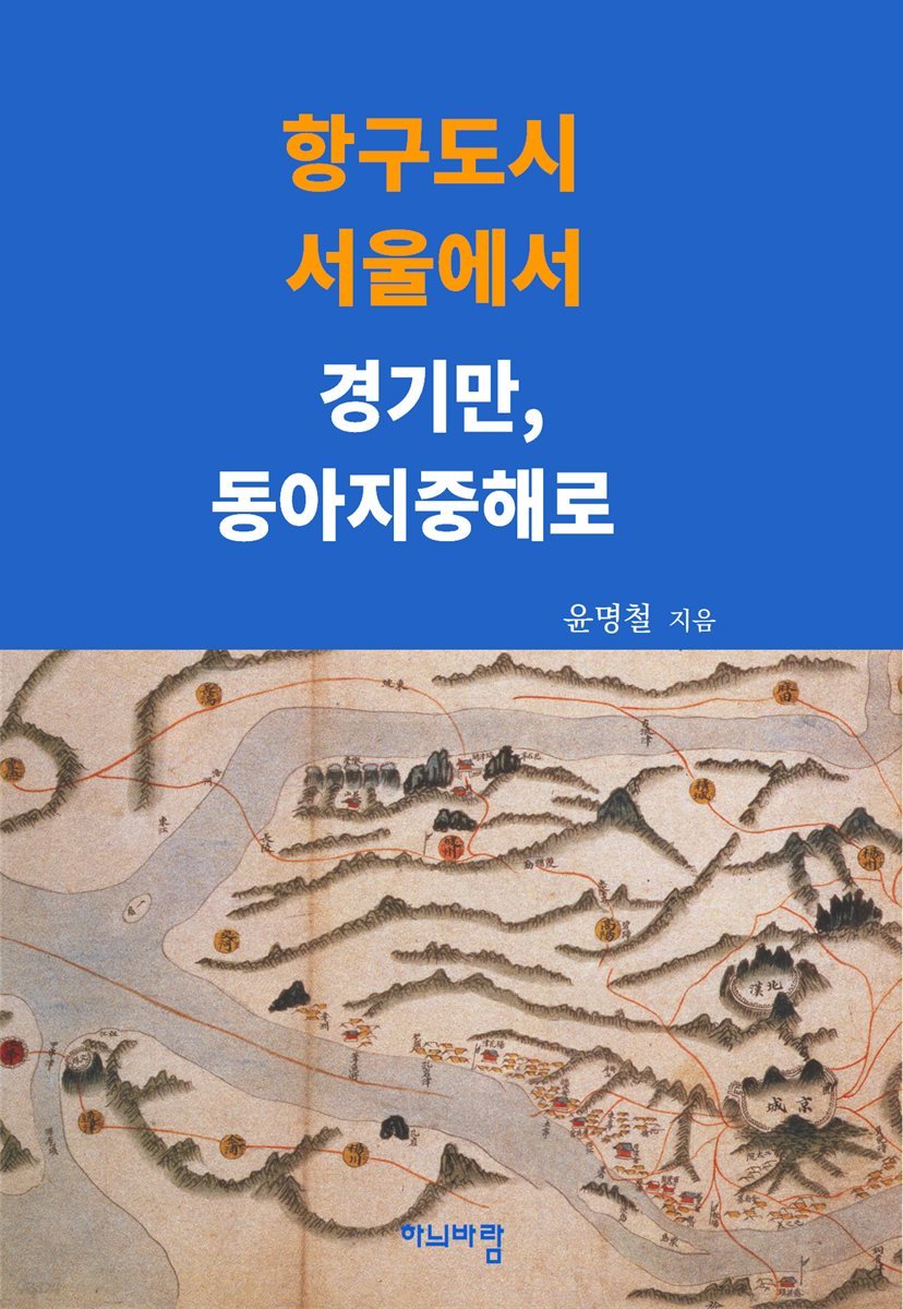 항구도시 서울에서 경기만, 동아지중해로