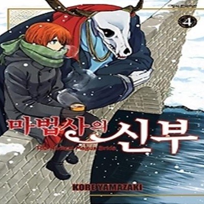 마법사의 신부 4