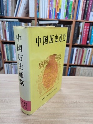 中國歷史通覽 (중문간체, 1994 초판) 중국역사통람