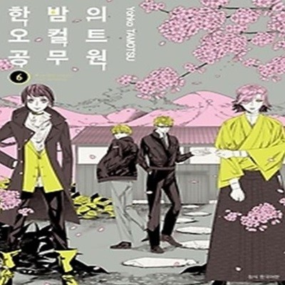 한밤의 오컬트 공무원 6