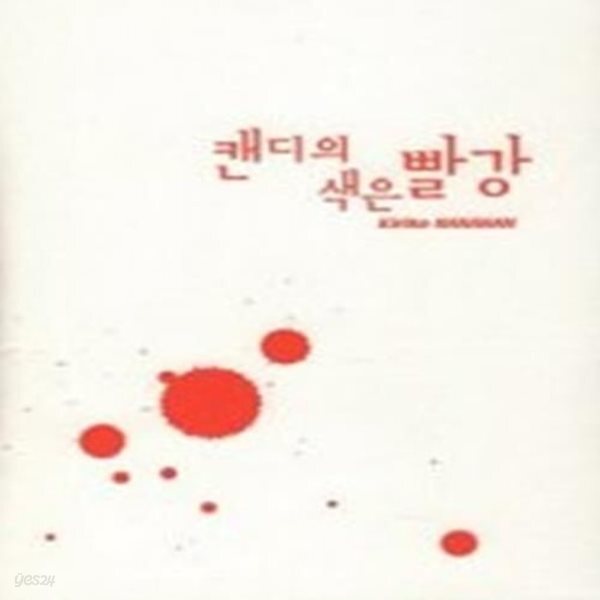 [중고샵] 캔디의 색은 빨강 - 예스24 [중고샵]캔디의 색은 빨강 - 예스24