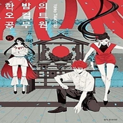 한밤의 오컬트 공무원 15