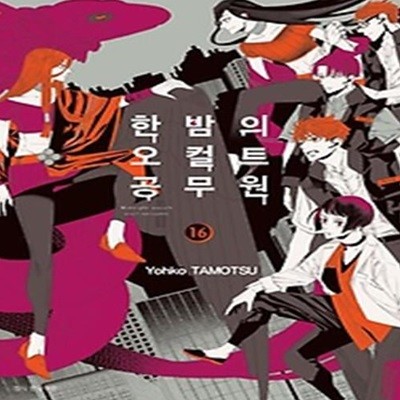 한밤의 오컬트 공무원 16