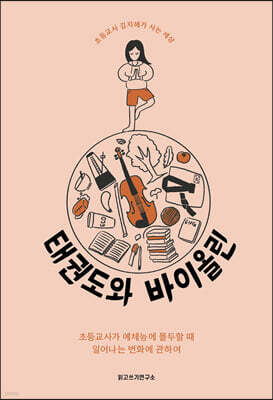 태권도와 바이올린