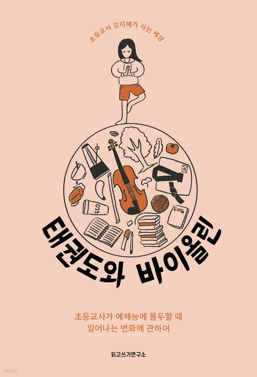 태권도와 바이올린