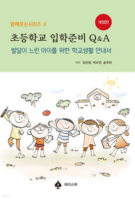 초등학교 입학준비 Q&A