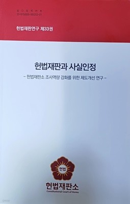 헌법재판연구 제33권 - 헌법재판과 사실인정(2023/284쪽/헌법재판소)