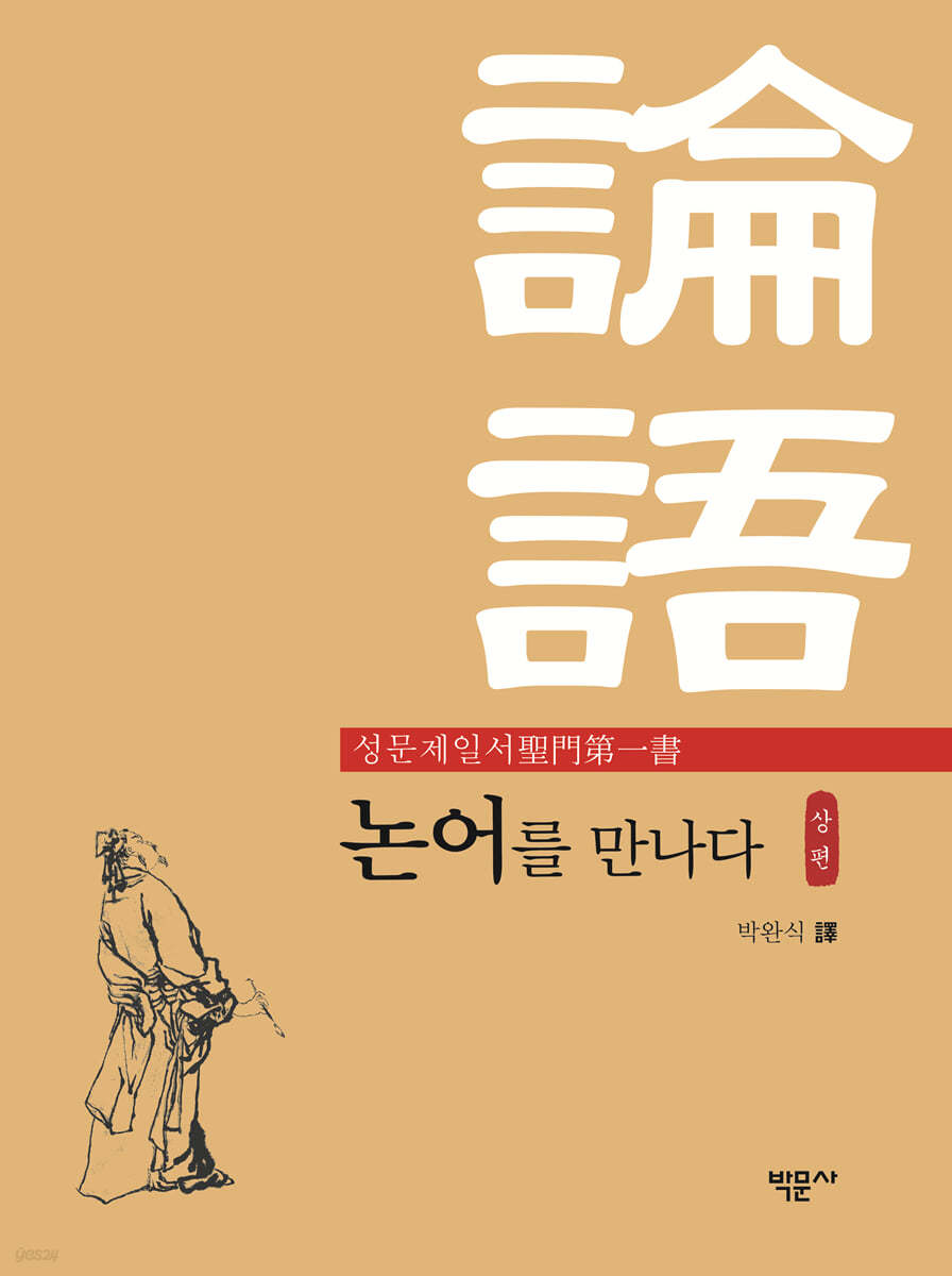 성문제일서 논어를 만나다 (상)