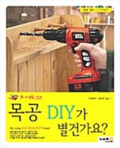 공구 사용법을 알면 목공 DIY가 별건가요?: 행복 담는 DIY 이야기 