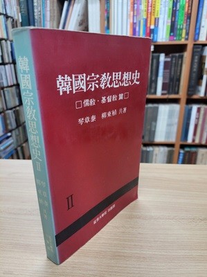 한국종교사상사: 유교.기독교 편 (1986 초판)