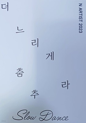 더 느리게 춤추라(ARTIST 2023/김예림,이혁,조현수,한예림/197쪽/경남도립미술관)