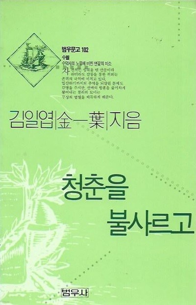 청춘을 불사르고 (범우문고 102)