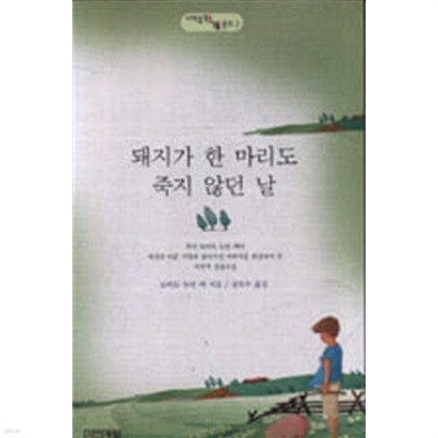 돼지가 한 마리도 죽지않던 날 (사계절1318문고 2) (1997 재판)