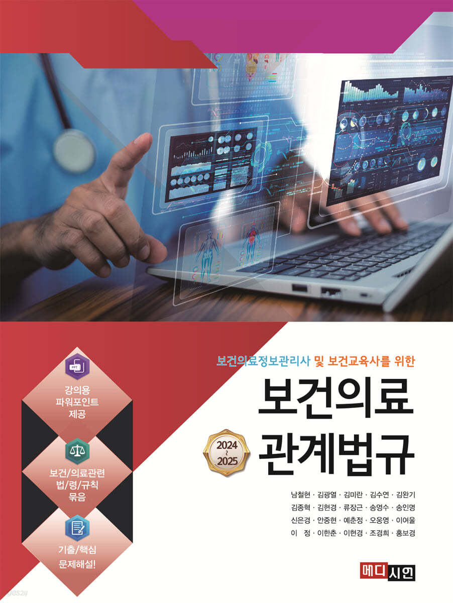 2024~2025 보건의료관계법규