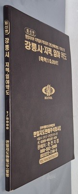 최신판 강릉시 지적, 임야 약도 (축척:1/5,000) - 2005년 한일지도판매