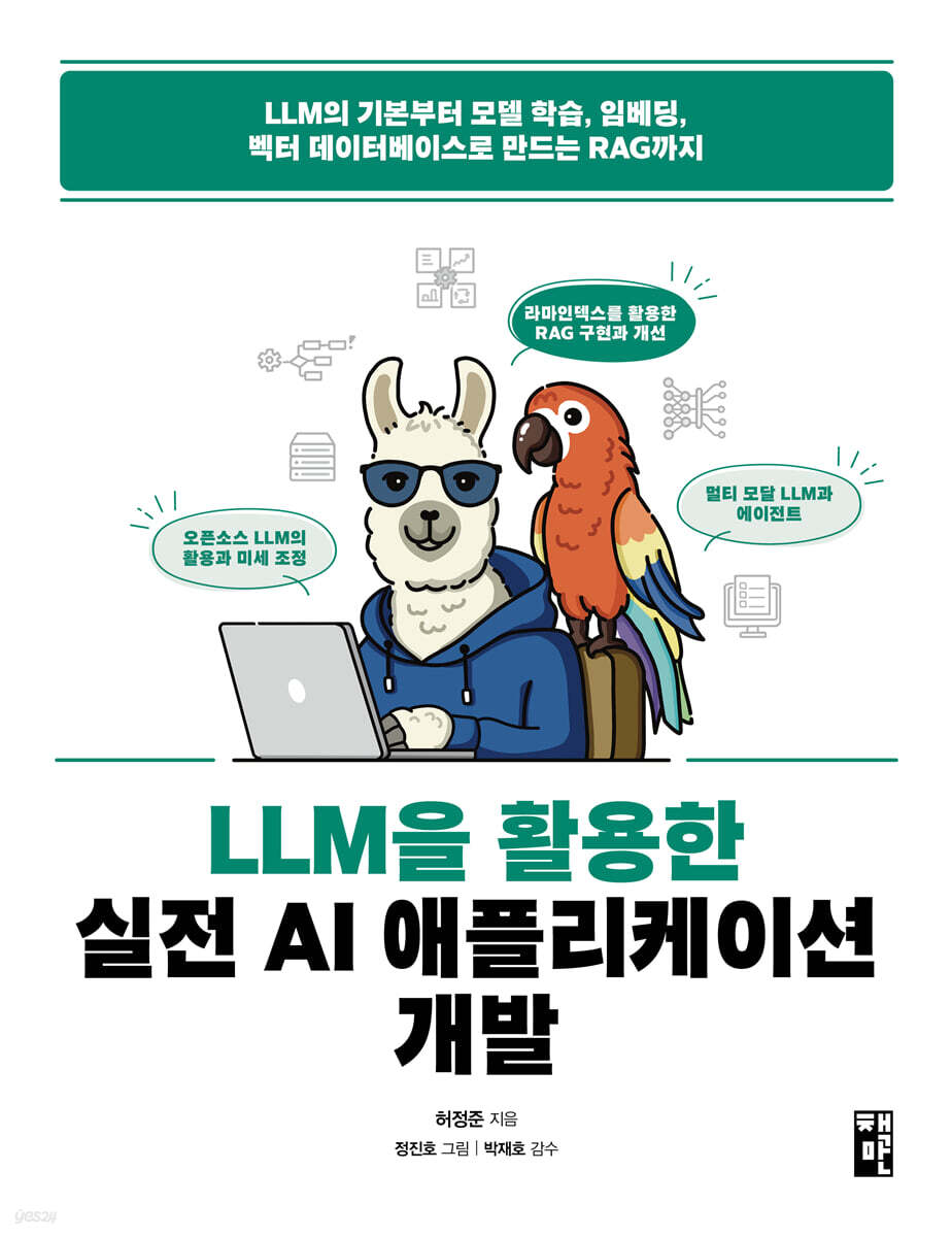 LLM을 활용한 실…