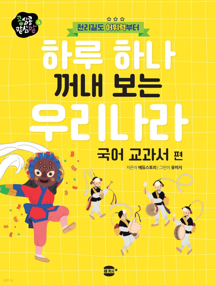 하루 하나 꺼내 보는 우리나라 : 국어 교과서편