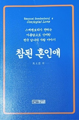 참된 혼인애, 스베덴보리가 전하는 아름답고도 신비한 천국 남녀의 사랑 이야기(2023/김지우/408쪽)