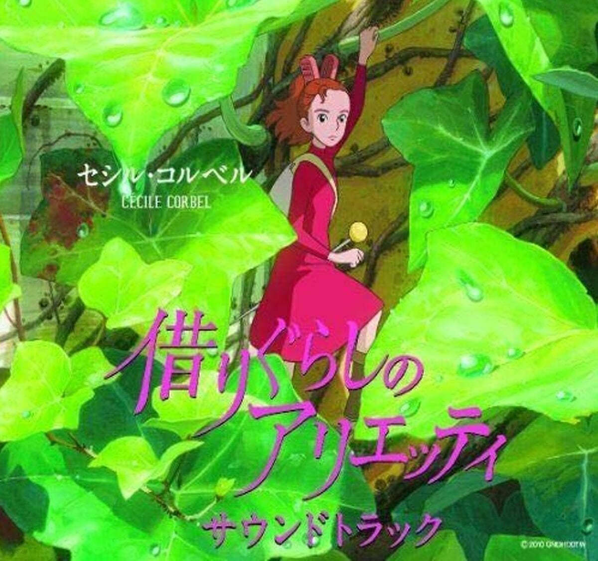 마루 밑 아리에티 애니메이션 음악 (The Secret World of Arrietty OST by Cecile Corbel)