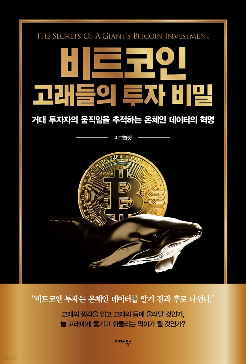 전자책] 비트코인 고래들의 투자 비밀 | 미그놀렛 | 미다스북스(리틀미다스) - 예스24