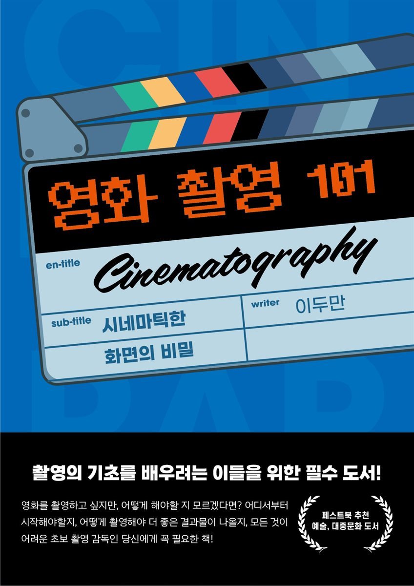 영화 촬영 101 Cinematography