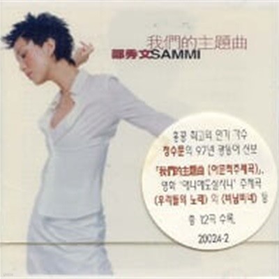 정수문 (鄭秀文, Sammi Cheng) / 我們的主題曲 (아문적주제곡: 우리들의 노래)