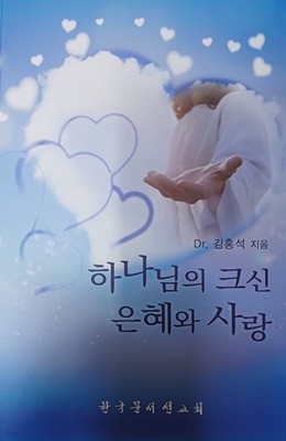 하나님의 크신 은혜와 사랑(2023/김홍석/462쪽/한국문서선교회/하드커버)