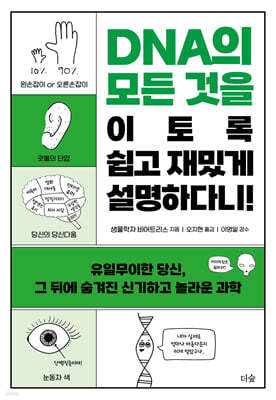 DNA의 모든 것을  이토록 쉽고 재밌게 설명하다니!