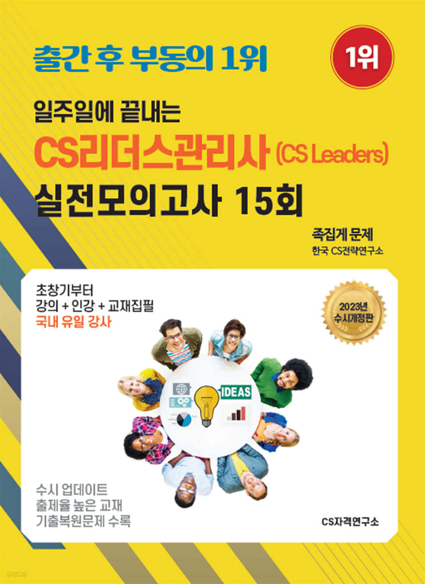 2023 일주일에 끝내는 CS리더스관리사(CS leaders) 실전모의고사 15회