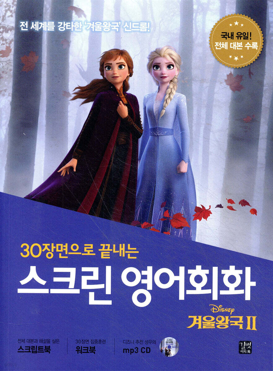 [epub3.0] 스크린 영어회화 - 겨울 왕국 II