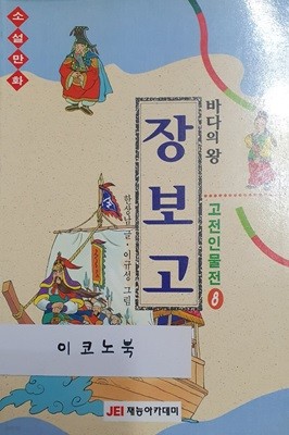 바다의 왕 장보고 (소설 만화 고전인물전 8)