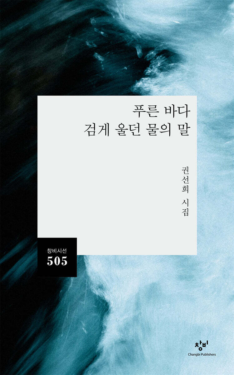 푸른 바다 검게 울던 물의 말