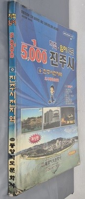 1:5,000 진주시 지적, 임야 약도 (진주시전지역-도시계획선삽입) - 2005년 동양지도문화사