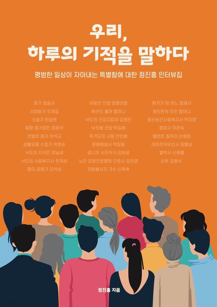 우리, 하루의 기적을 말하다